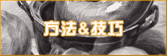 【广州艺考画室入门结构素描】画素描静物之前的必学课程,06