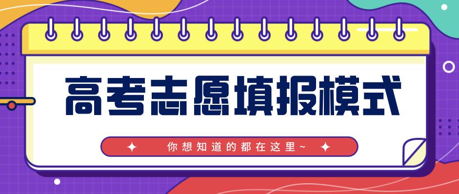 你知道如何填报高考志愿吗？高考的四种志愿填报模式你知道几种？图一