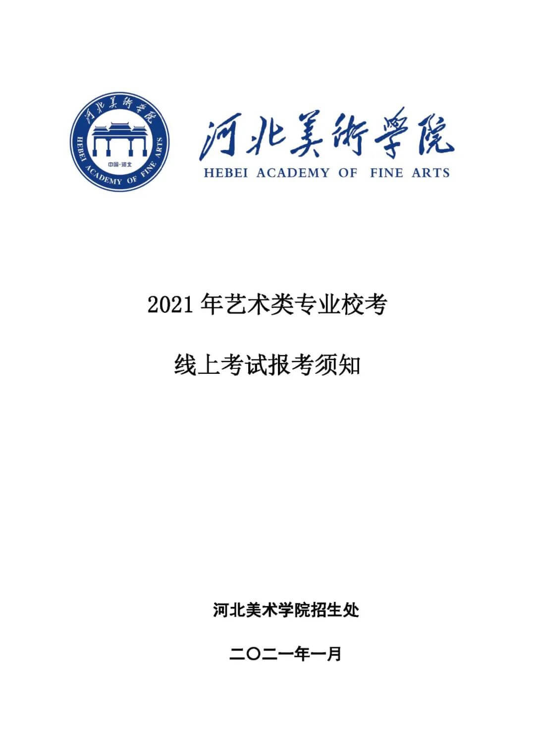 校考资讯 | 河北美术学院2021年招生简章、校考报考须知