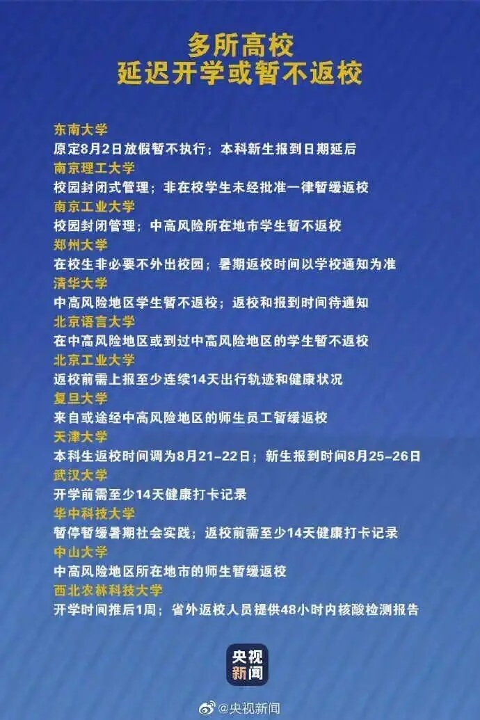 又有多所高校宣布调整开学时间3