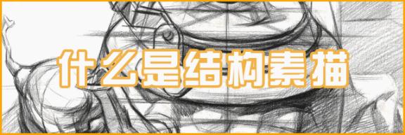 【广州艺考画室入门结构素描】画素描静物之前的必学课程,02