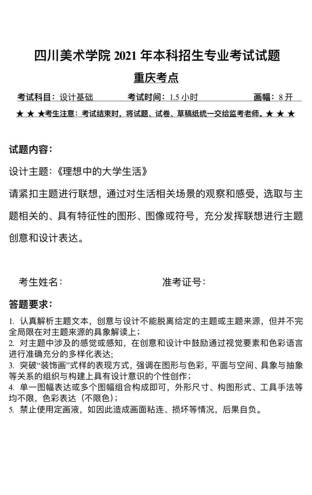 2021年四川美术学院校考考题发布！