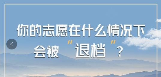 高考结束后，各位考生和家长们还需注意志愿填报时的“退档”！图一