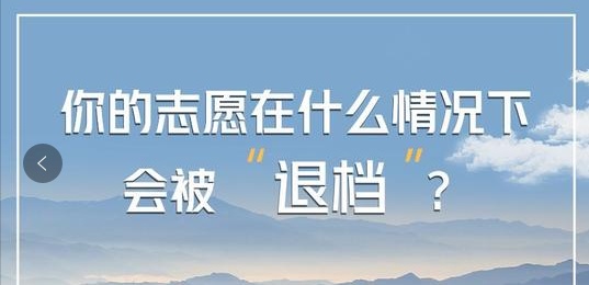 高考结束后，各位考生和家长们还需注意志愿填报时的“退档”！图一