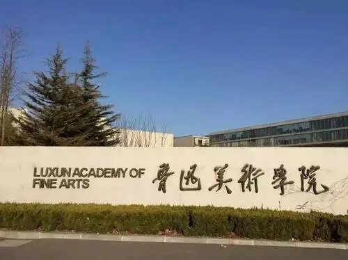 鲁迅美术学院2021年秋季学期开学时间公布
