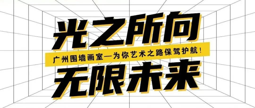 广州围墙画室2023届招生简章