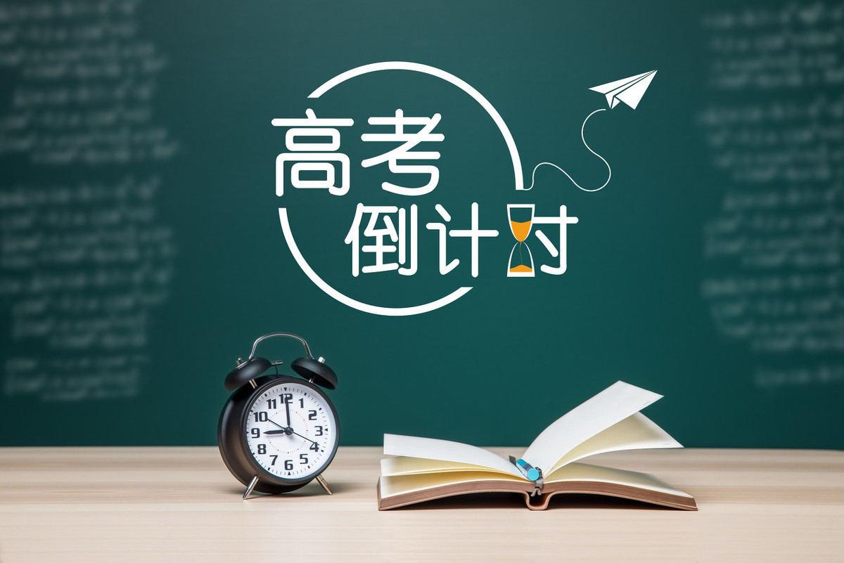 高考倒计时 | 掌握这三点，一只脚已经成功迈入大学！图一