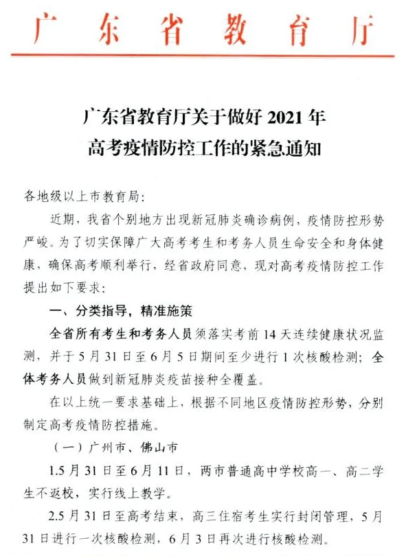 广东省考生注意了！由于紧急突发事件，没做核酸检测的考生考试禁止参加高考，图一