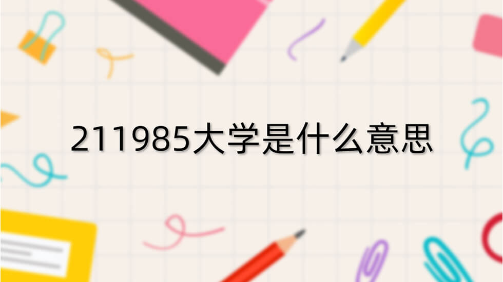 快填志愿了，什么是985,211院校？广州高考美术培训画室小围为你解答！图一
