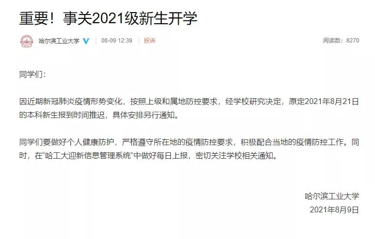 又有多所高校宣布调整开学时间1