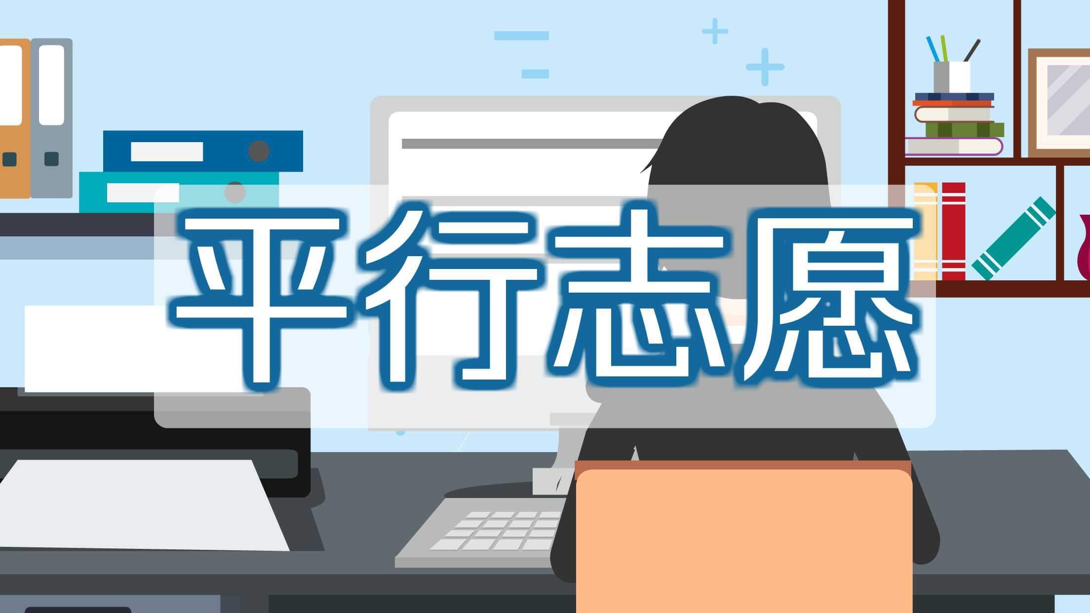 你知道如何填报高考志愿吗？高考的四种志愿填报模式你知道几种？图二