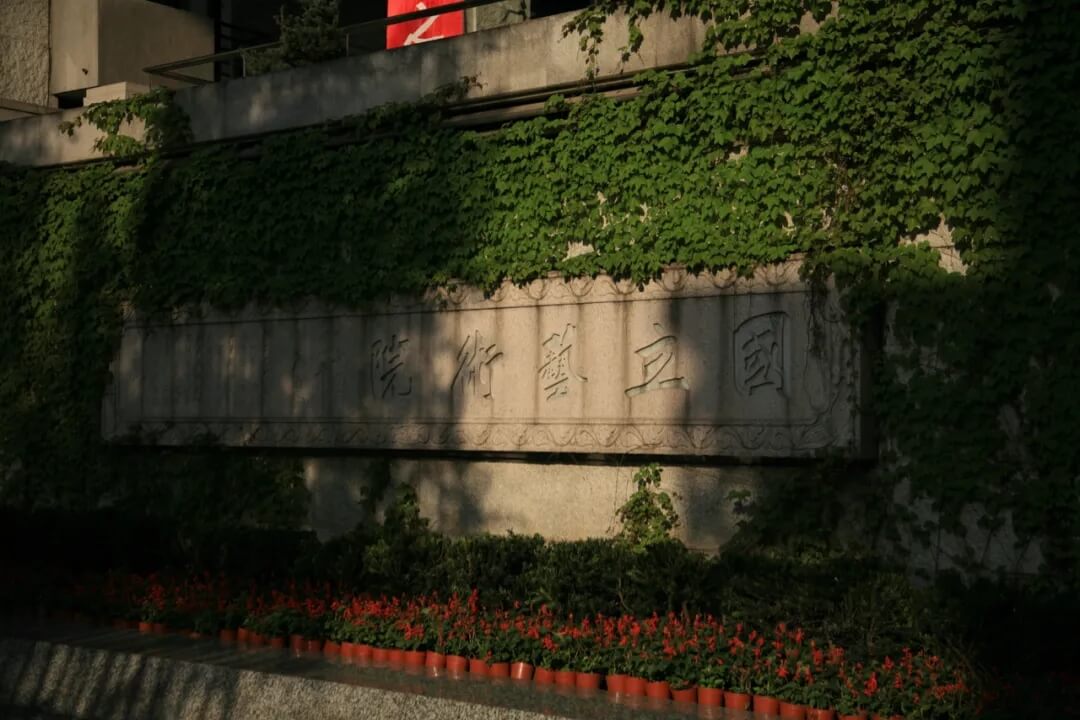 中国美术学院2021年普通本科招生圆满结束8